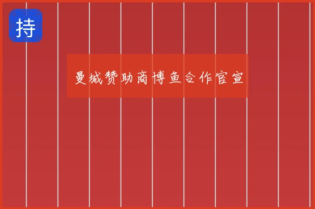 曼城赞助商博鱼合作官宣