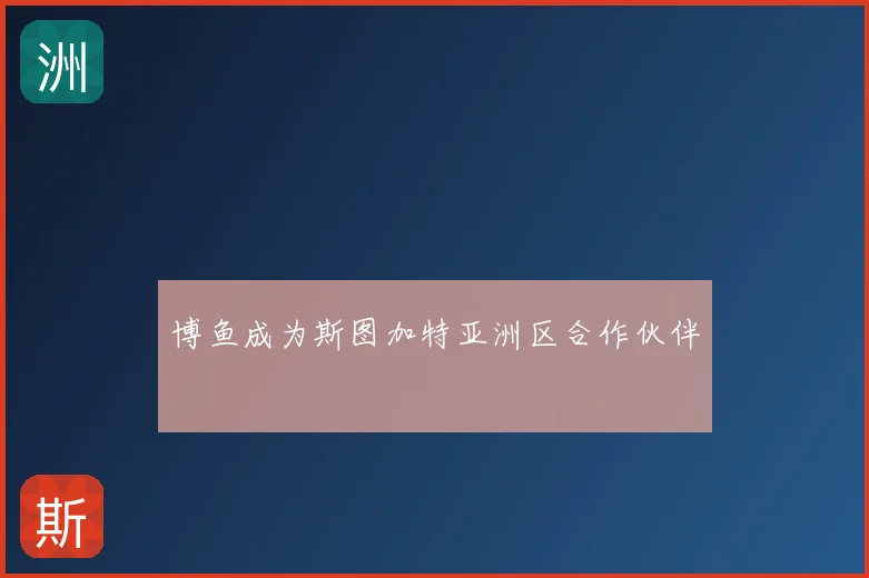 博鱼成为斯图加特亚洲区合作伙伴