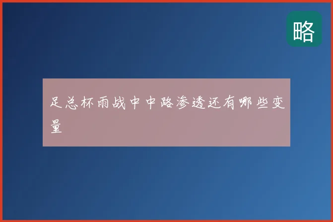 足总杯雨战中中路渗透还有哪些变量