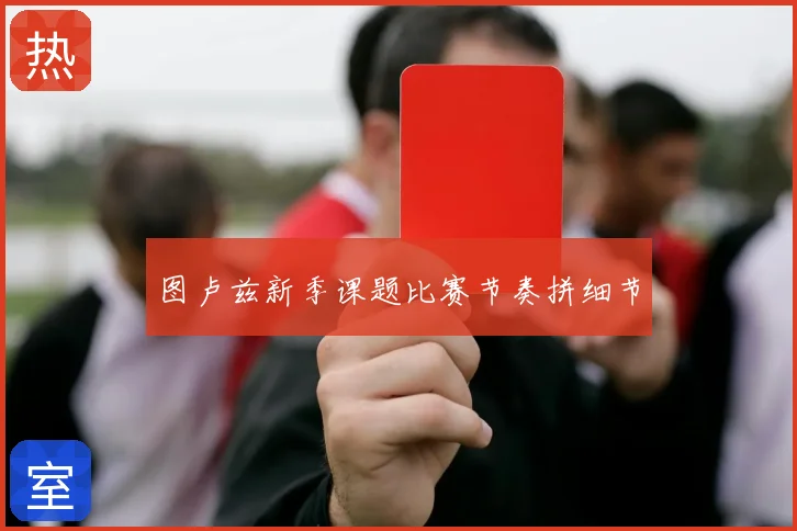 图卢兹新季课题比赛节奏拼细节