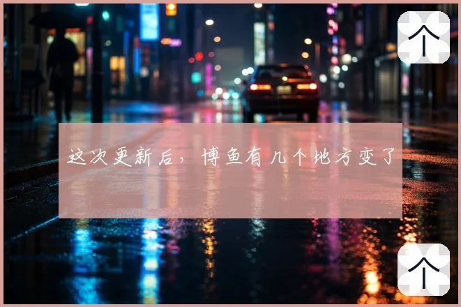 这次更新后，博鱼有几个地方变了