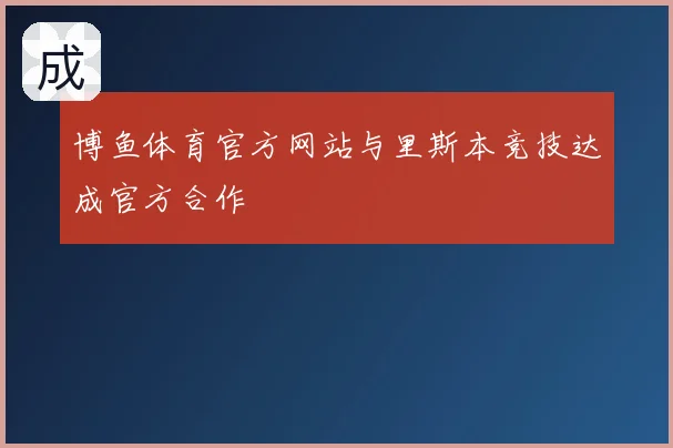 博鱼体育官方网站与里斯本竞技达成官方合作