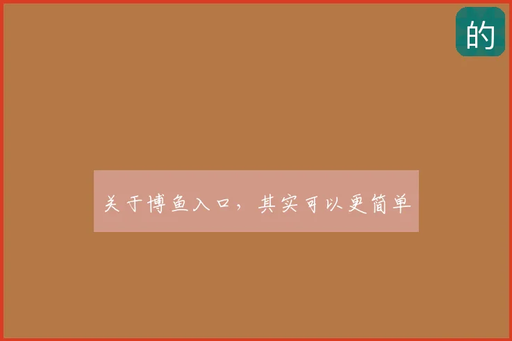 关于博鱼入口，其实可以更简单