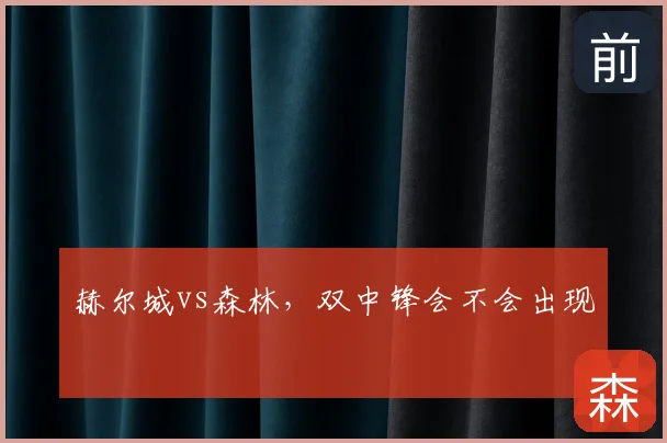 赫尔城vs森林,双中锋会不会出现