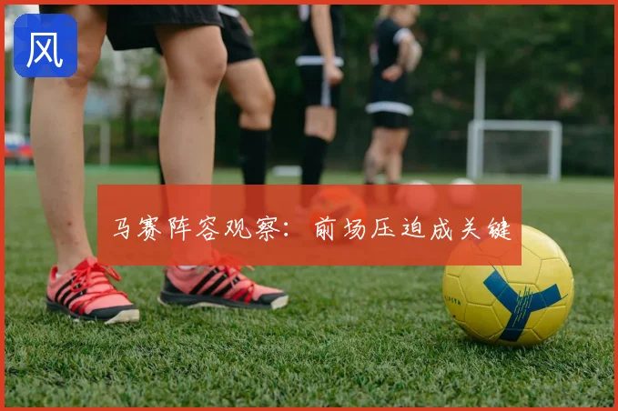马赛阵容观察：前场压迫成关键